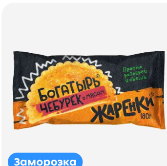 Чебурек Богатырь с мясом Жаренки 180г
